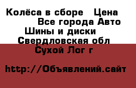 Колёса в сборе › Цена ­ 18 000 - Все города Авто » Шины и диски   . Свердловская обл.,Сухой Лог г.
